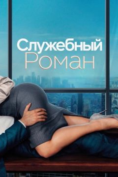 Служебный роман
