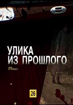 Улика из прошлого