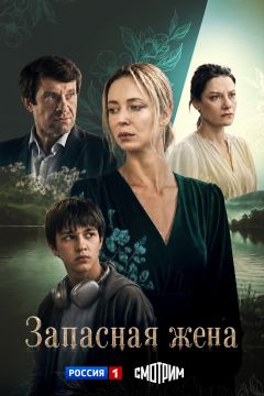 Сериал Запасная жена (2026)