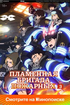 Сериал Пламенная бригада пожарных (2019)