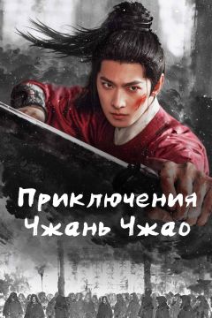 Сериал Приключения Чжань Чжао (2026)