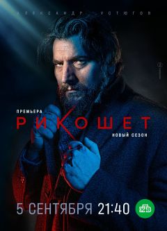 Сериал Рикошет (2019)