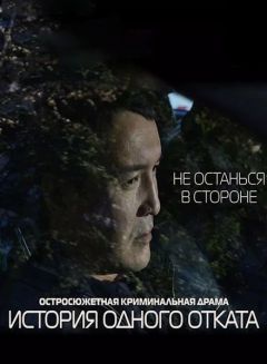 Сериал История одного отката (2015)