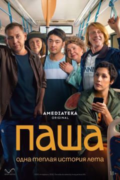 Сериал Паша (2026)