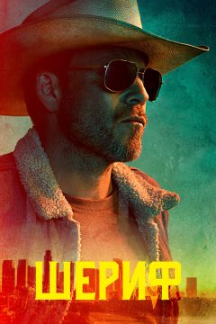 Сериал Шериф (2020)
