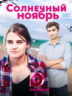 Сериал Солнечный ноябрь (2019)