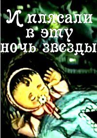 И плясали в эту ночь звезды