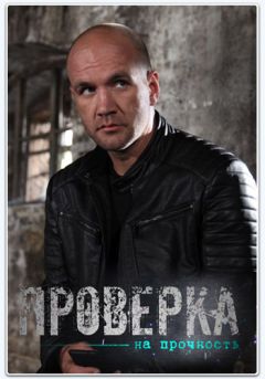 Проверка на прочность