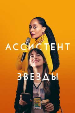 Фильм Ассистент звезды (2020)