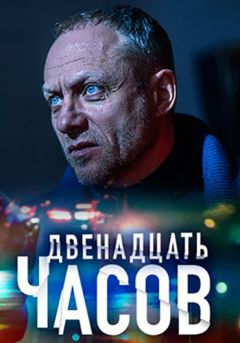 12 часов