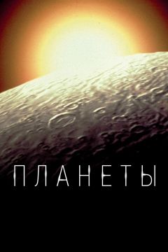 Сериал Планеты (2019)