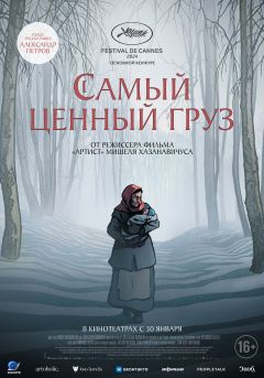Фильм Самый ценный груз (2024)