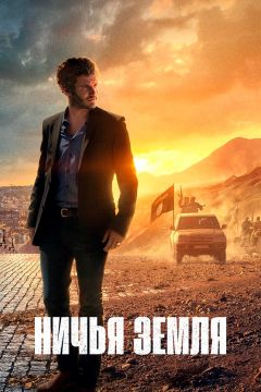 Сериал Ничья земля (2020)