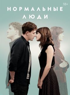Нормальные люди