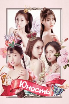 Сериал Юность (2018)