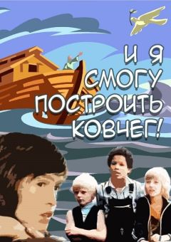 И я смогу построить ковчег!