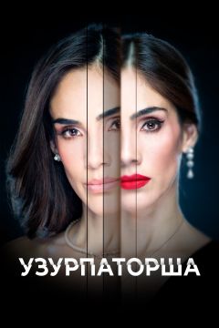 Сериал Узурпаторша (2019)