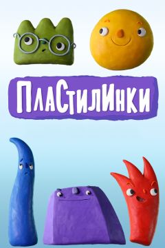 Пластилинки