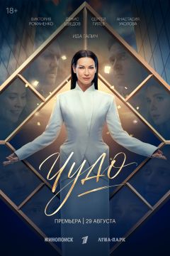 Сериал Чудо (2026)