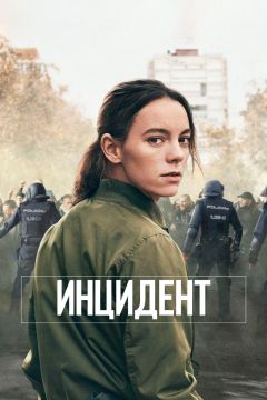 Инцидент