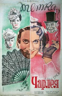 Фильм Тетка Чарлея (1941)