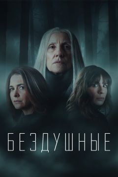 Сериал Бездушные (2020)