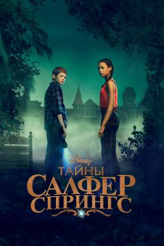 Сериал Тайны Салфер-Спрингс (2021)