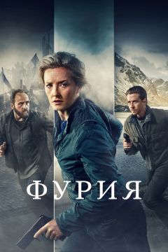 Сериал Фурия (2021)