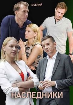 Наследники