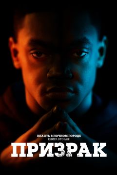 Сериал Власть в ночном городе. Книга вторая: Призрак (2020)