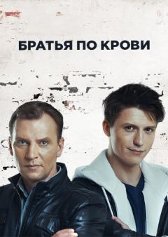 Братья по крови
