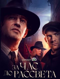 Сериал За час до рассвета (2021)
