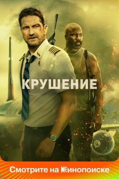 Фильм Крушение (2022)