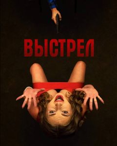 Выстрел
