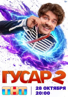 Сериал Гусар (2020)