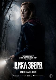 Фильм Цикл зверя (2026)