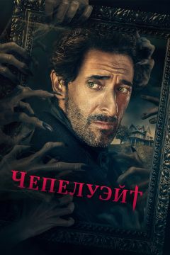 Сериал Чепелуэйт (2021)