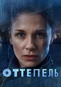 Оттепель