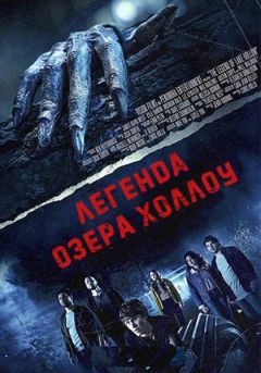 Легенда озера Холлоу