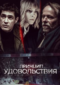 Сериал Принцип удовольствия (2019)