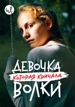 Сериал Девочка, которая кричала: «Волки!» (2020)