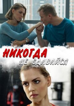 Никогда не сдавайся