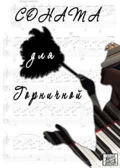 Соната для горничной