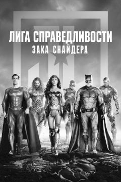 Лига справедливости Зака Снайдера
