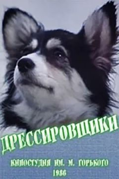 Дрессировщики