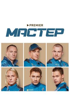 Сериал Мастер (2021)