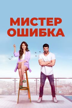 Сериал Мистер Ошибка (2020)