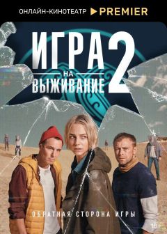 Сериал Игра на выживание (2020)