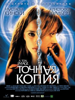 Фильм Точная копия (2004)