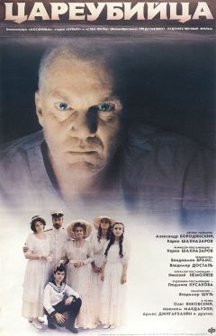 Фильм Цареубийца (1991)